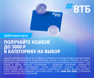 ВТБ КЭШБЭК