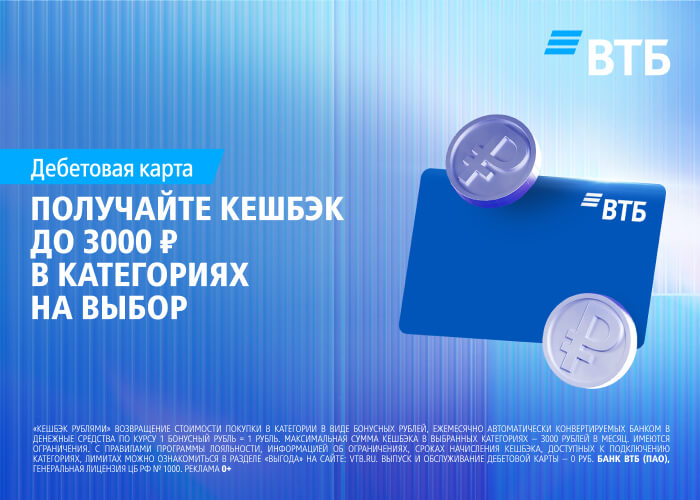 ВТБ КЭШБЭК